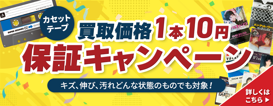 カセットテープ買取価格1本10円保証キャンペーン実施中！キズ、伸び、汚れどんな状態のものでも対象！ 詳しくはこちら