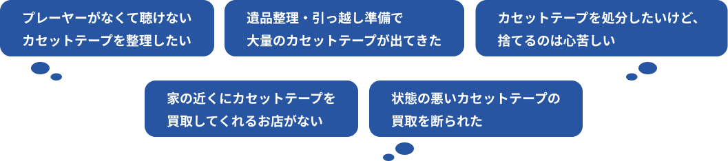 カセットテープ買取に関するお悩み
