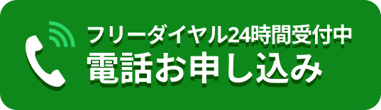 フリーダイヤル24時間受付中 電話お申し込み