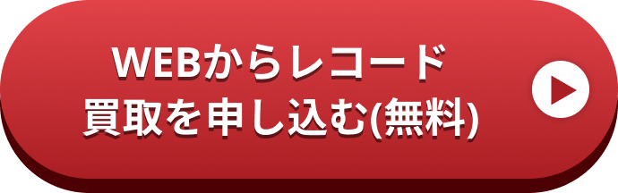 レコード買取BeeRecords【公式】処分にお困りのレコードまとめて買取