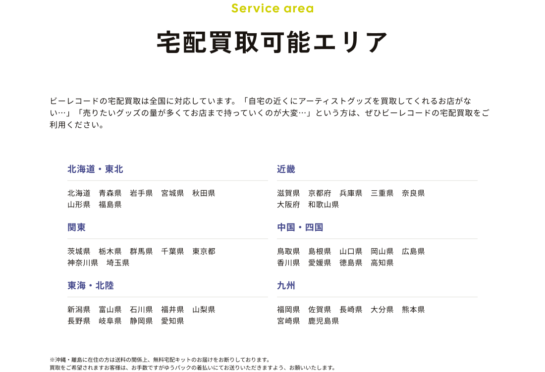 宅配買取可能エリア