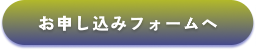 お申し込みフォームへ 1分で完了！24時間受付中！