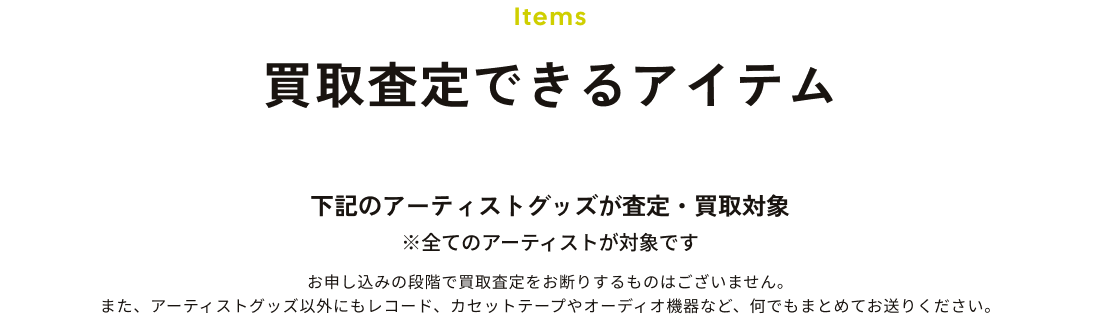 買取査定できるアイテム