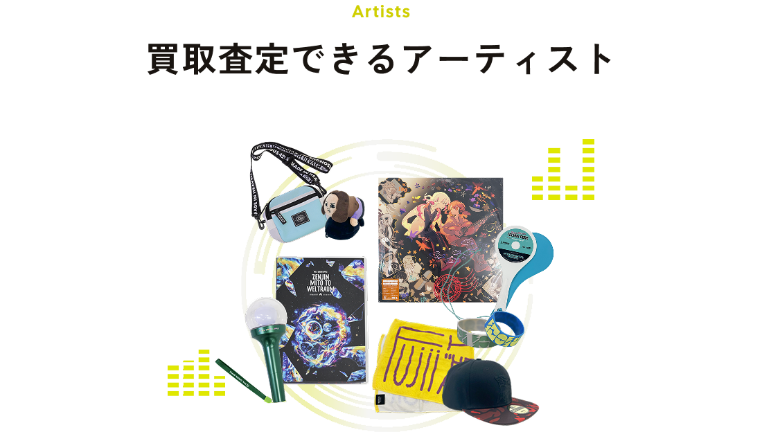 買取査定できるアーティスト
