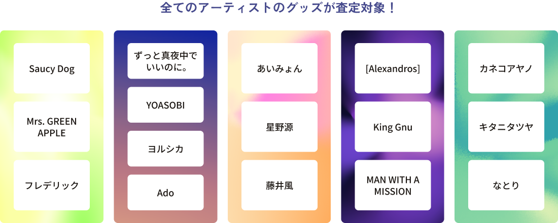 アーティスト一覧