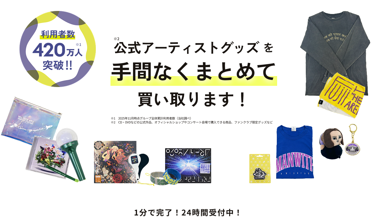 公式アーティストグッズを手間なくまとめて買い取ります！