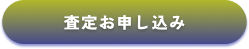 査定お申し込み