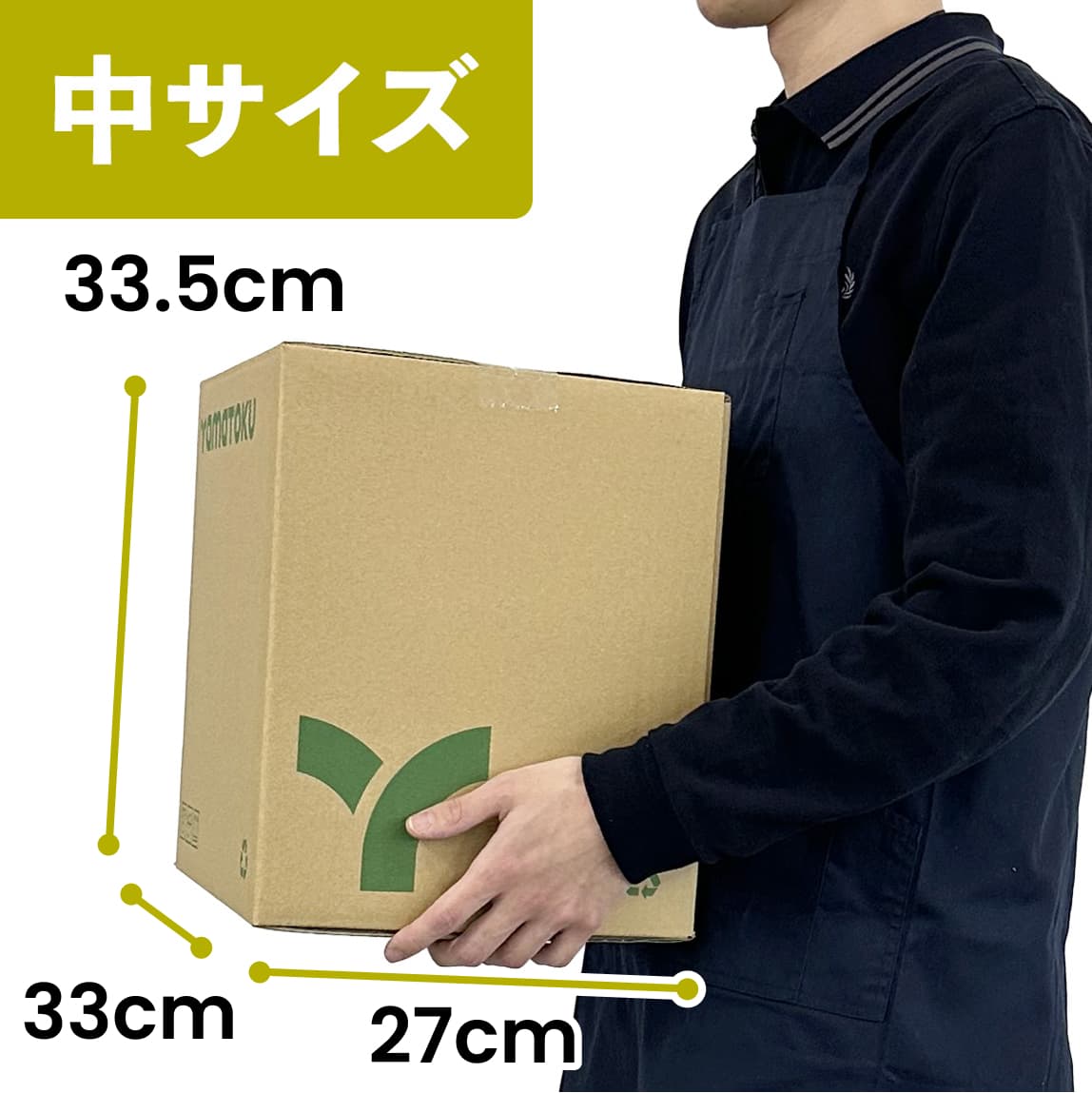 中サイズのダンボールを持った様子