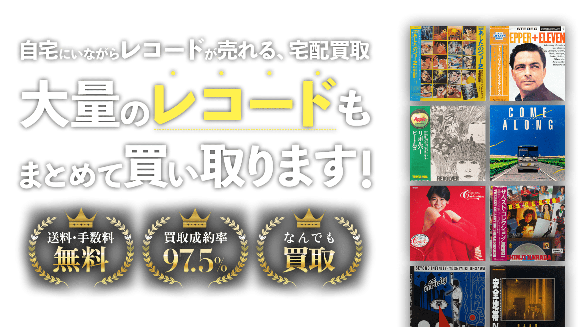 レコード買取ビーレコード【公式】処分にお困りのレコードまとめて買取いたします