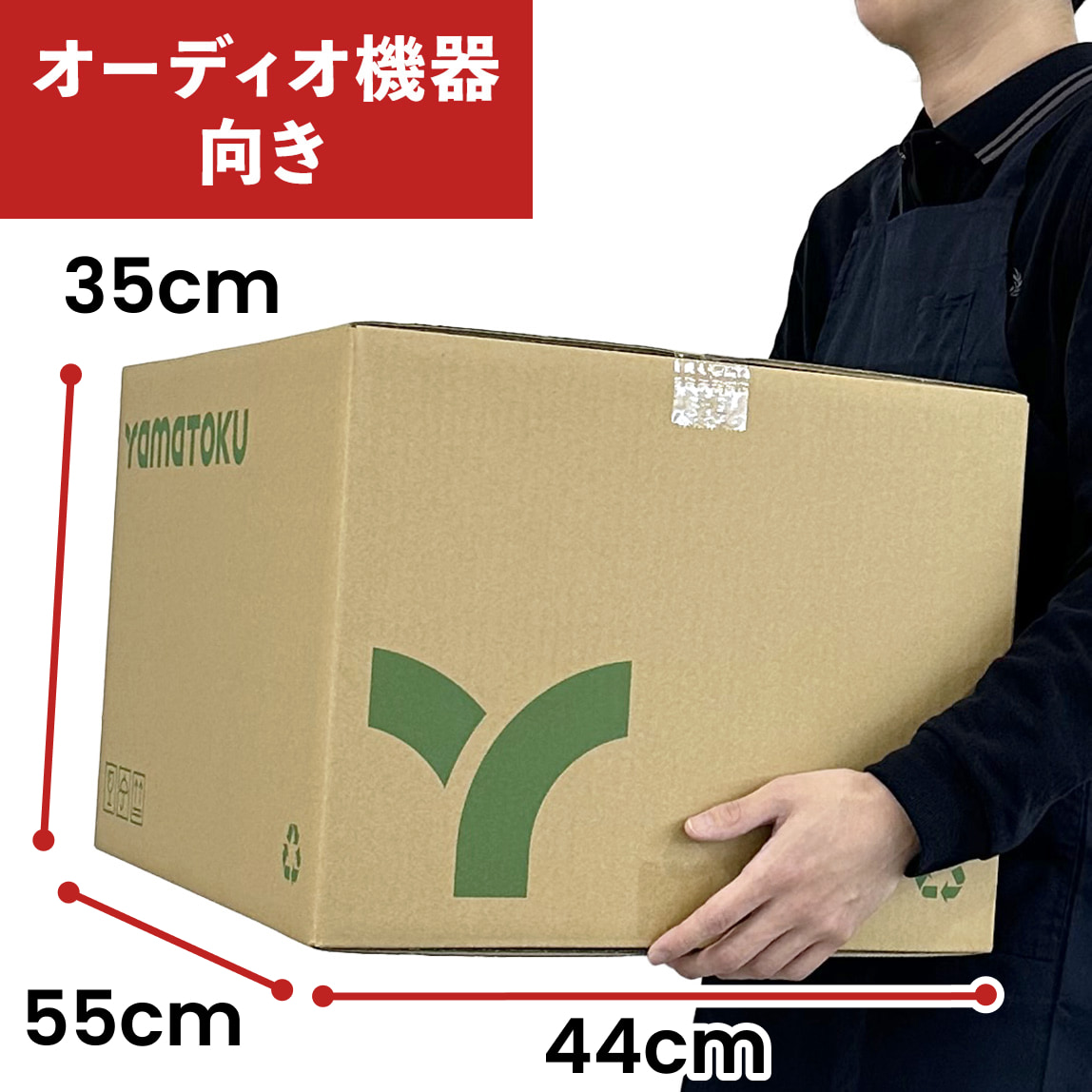 オーディオ機器向きサイズのダンボールを持った様子