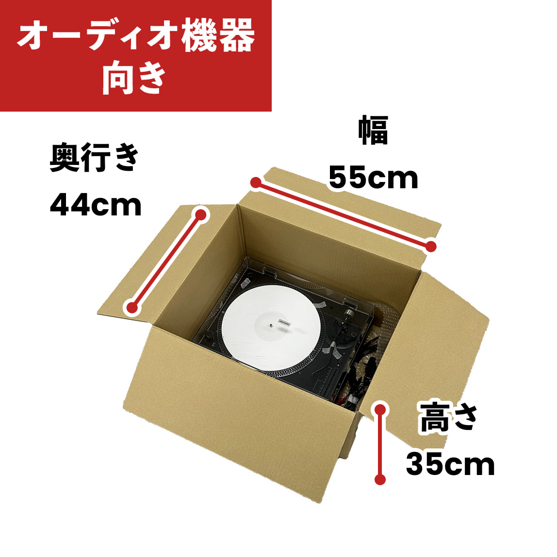 オーディオ機器向きサイズのダンボール