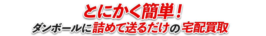 とにかく簡単!ダンボールに詰めて送るだけの宅配買取